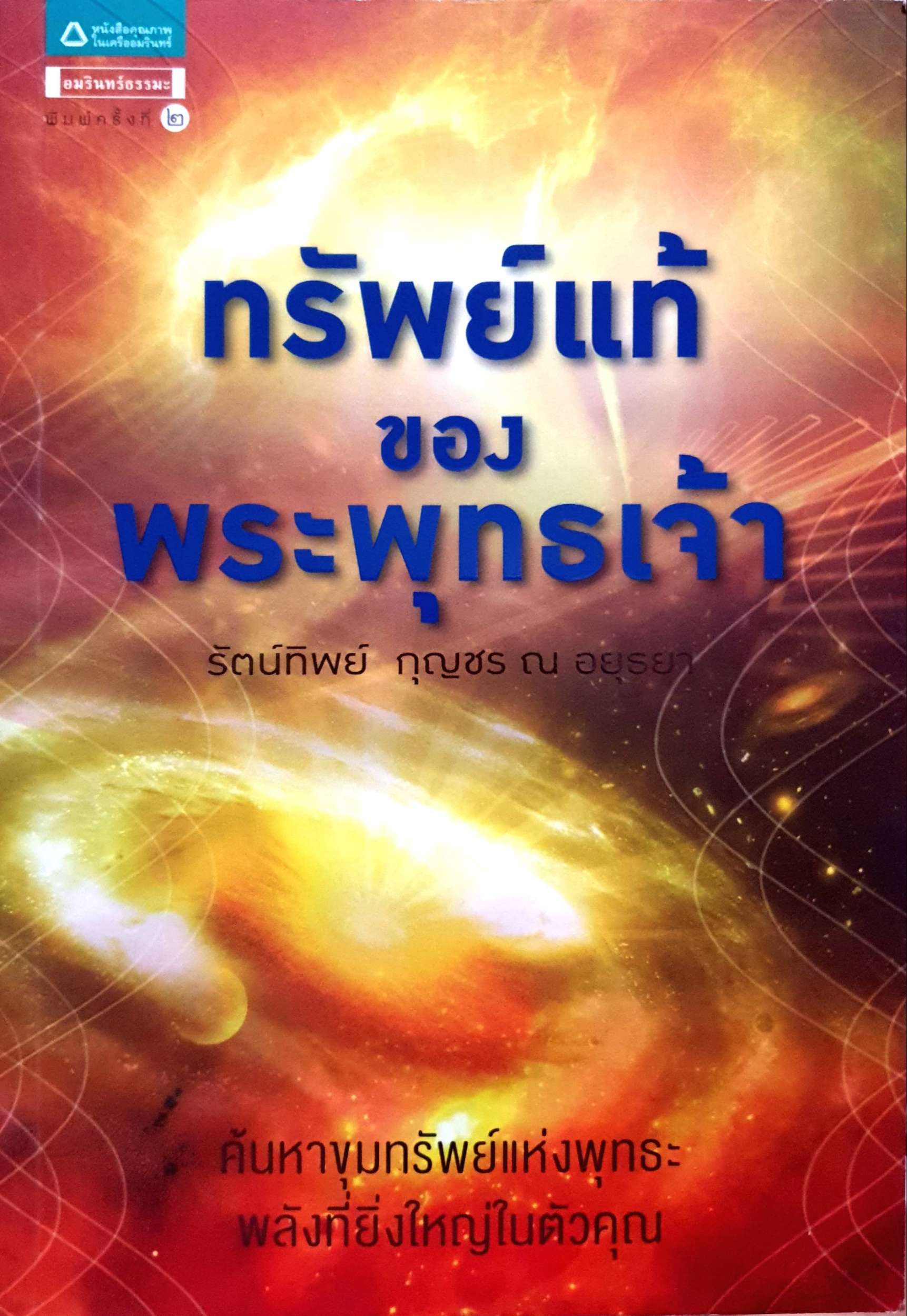 ทรัพย์แท้ของพระพุทธเจ้า : รัตน์ทิพย์ กุญชร ณ อยุธยา