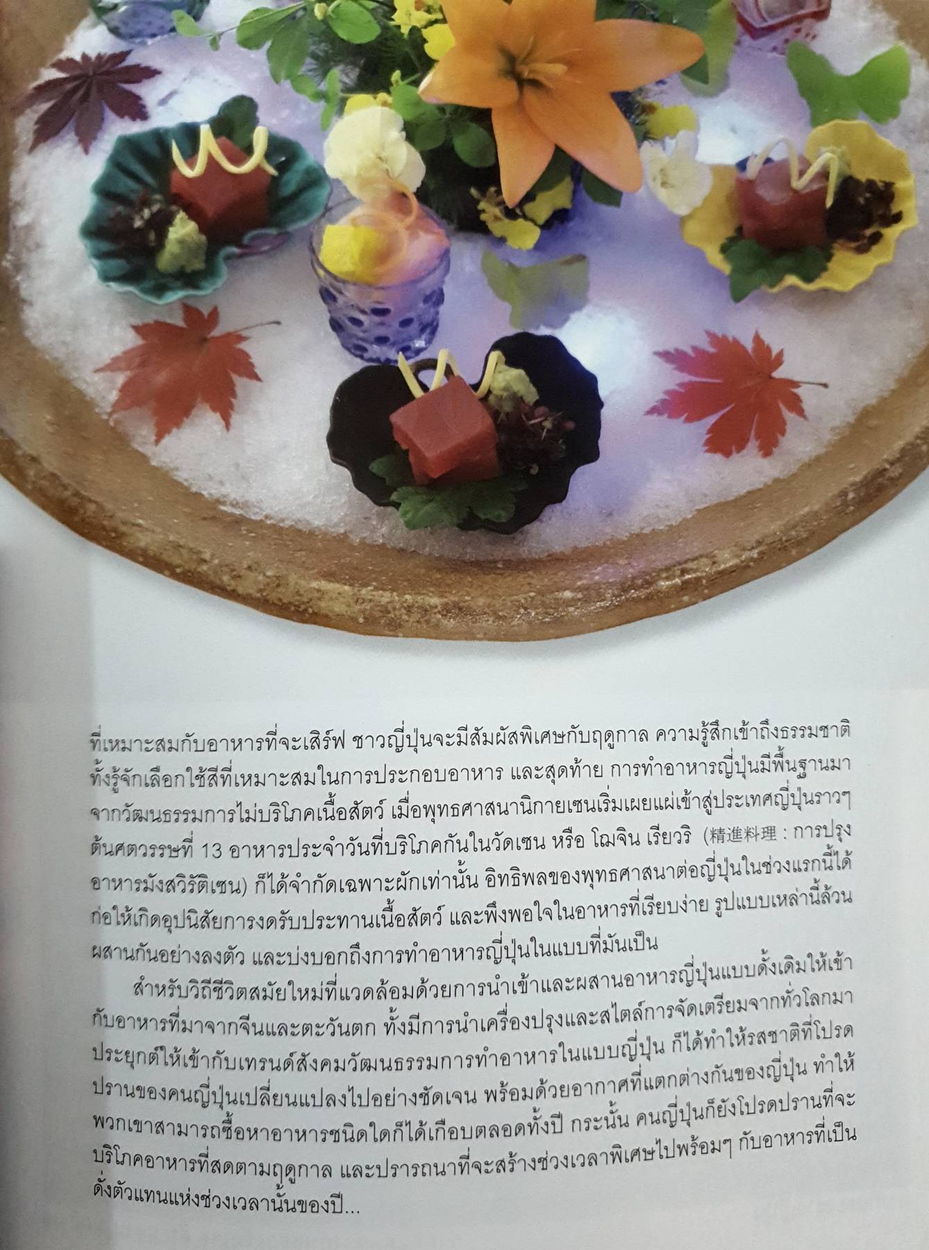 Japanese Foods ศิลปกรรมความอร่อยจากดินแดนซาคุระ