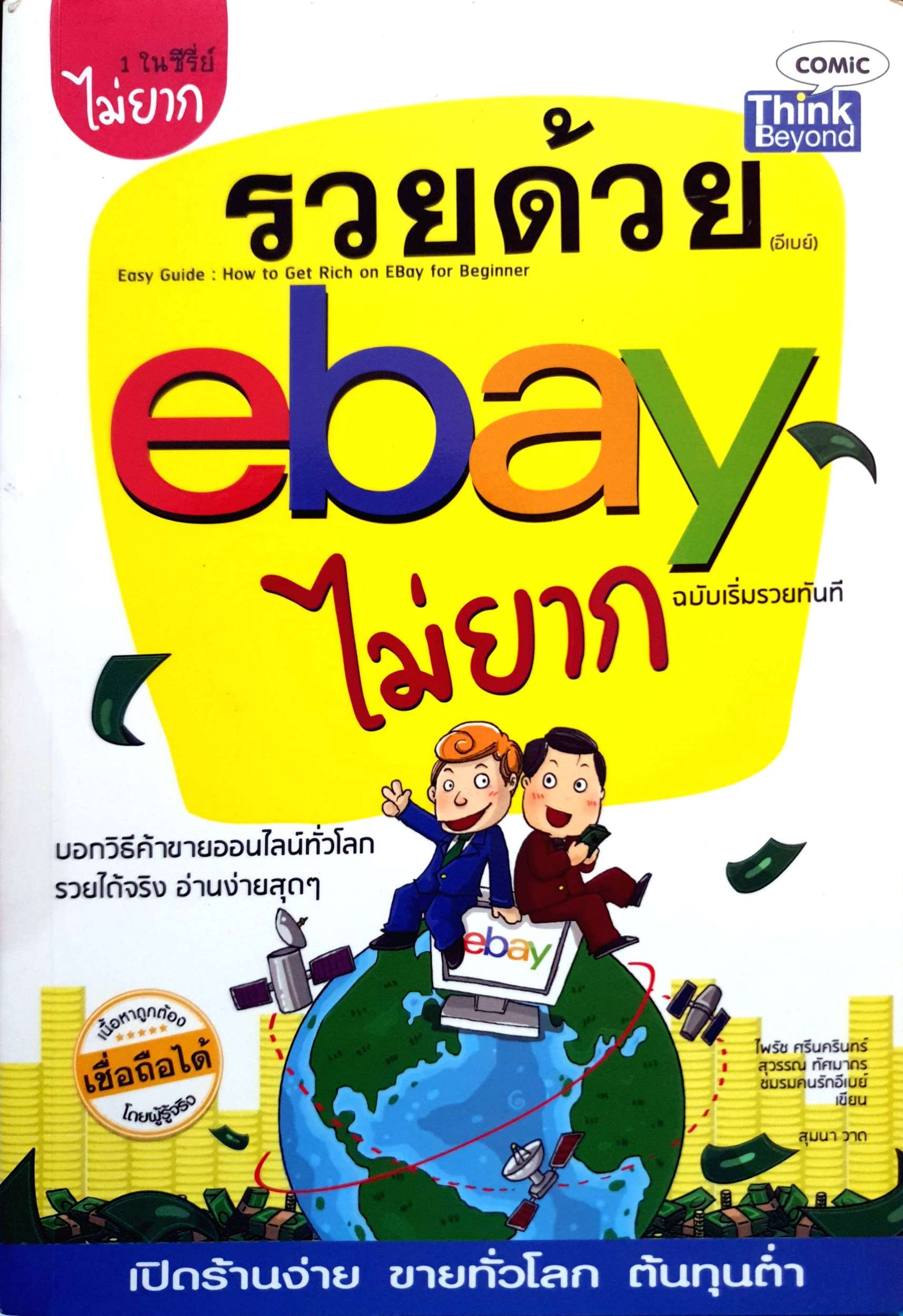 รวยด้วย ebay ไม่ยาก ฉบับเริ่มรวยทันที