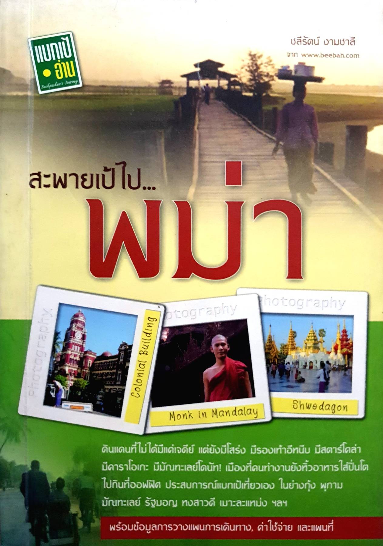 สะพายเป้ไป...พม่า