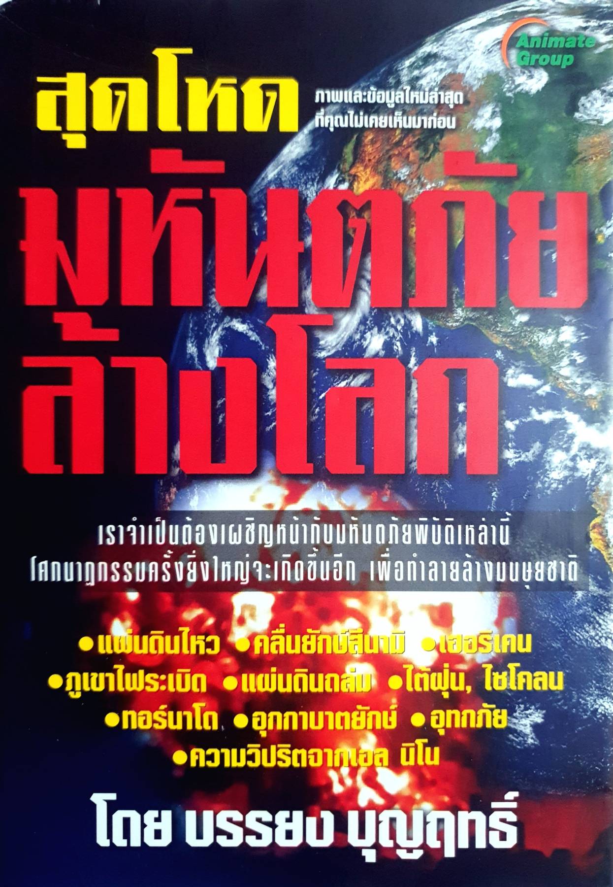 สุดโหดมหันตภัยล้างโลก เราจำเป็นต้องเผชิญหน้ากับมหันตภัยพิบัติเหล่านี้ โศกนาฎกรรมครั้งยิ่งใหญ่จะเกิดขึ้นอีก เพื่อทำลายล้างมนุษยชาติ
