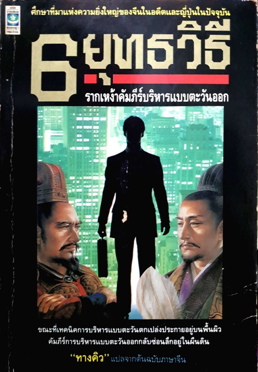 6 ยุทธวิธี รากเหง้าคัมภีร์บริหารแบบตะวันออก พิมพ์ปี 2533