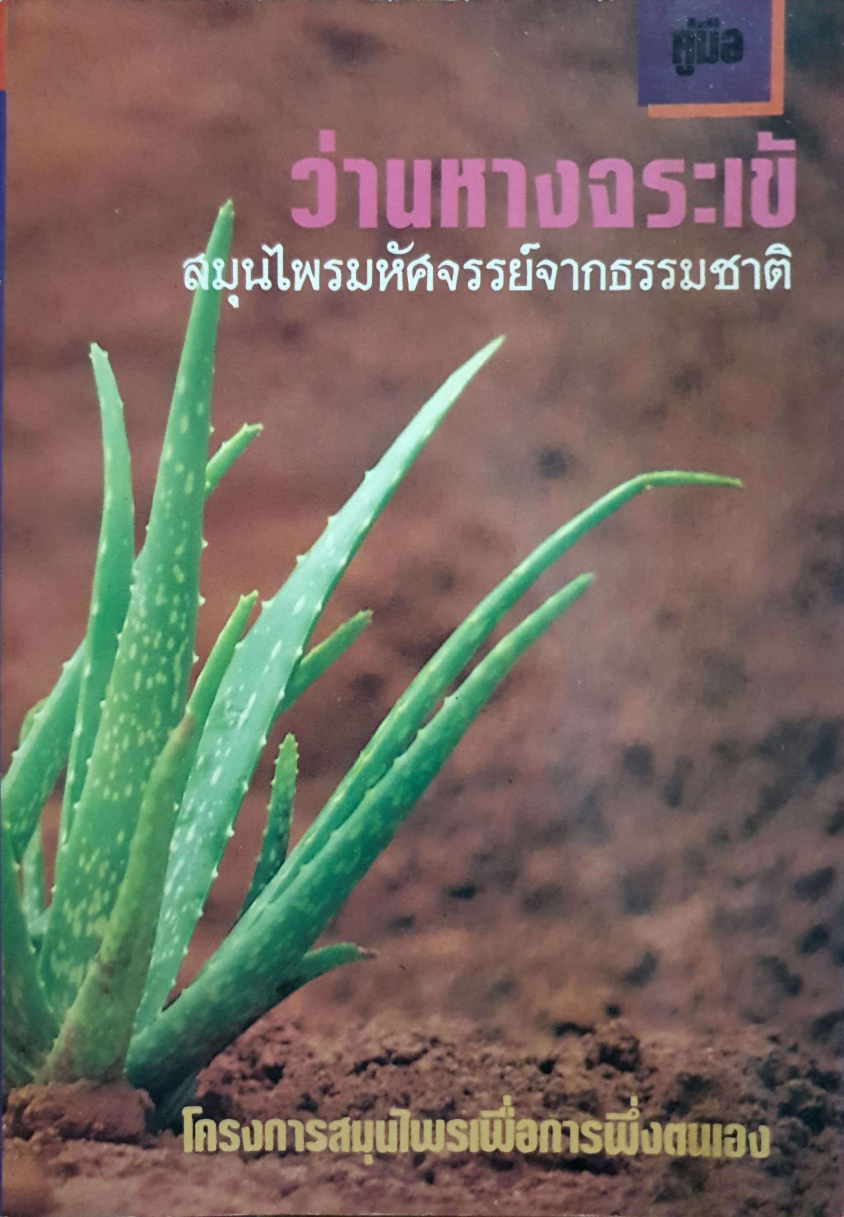 คู่มือว่านหางจระเข้ สมุนไพรมหัศจรรย์จากธรรมชาติ พิมพ์ปี 2527