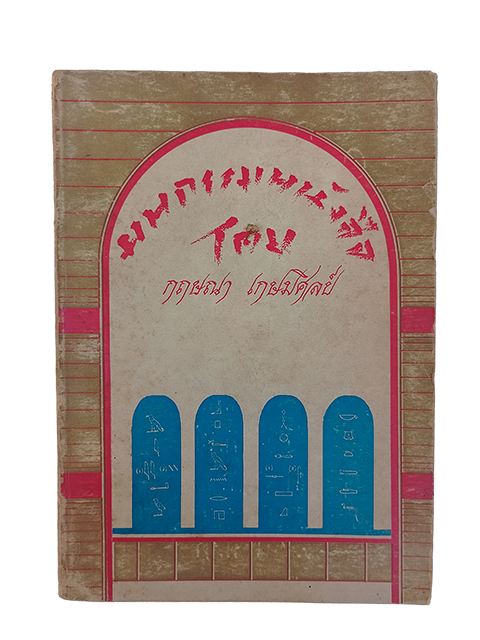 มหกรรมหนังสือ ประวัติศาสตร์ อักษรโบราณ ภาษาไทย และตัวอักษรไทย หนังสือ โบราณคดี