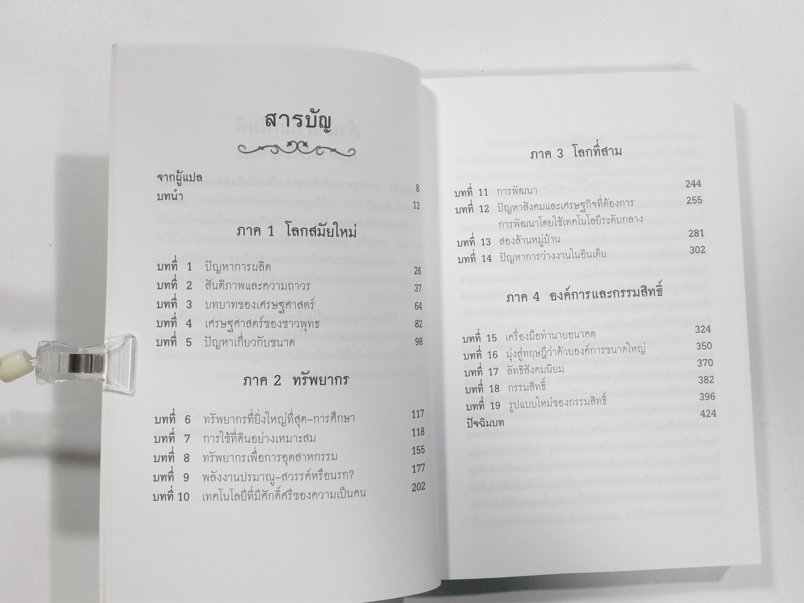 จิ๋วแต่แจ๋ว เศรษฐศาสตร์เชิงพุทธ หนังสือปรัชญาเชิงเศรษฐศาสตร์หนังสือ [คุ้มอักษรไทย]
