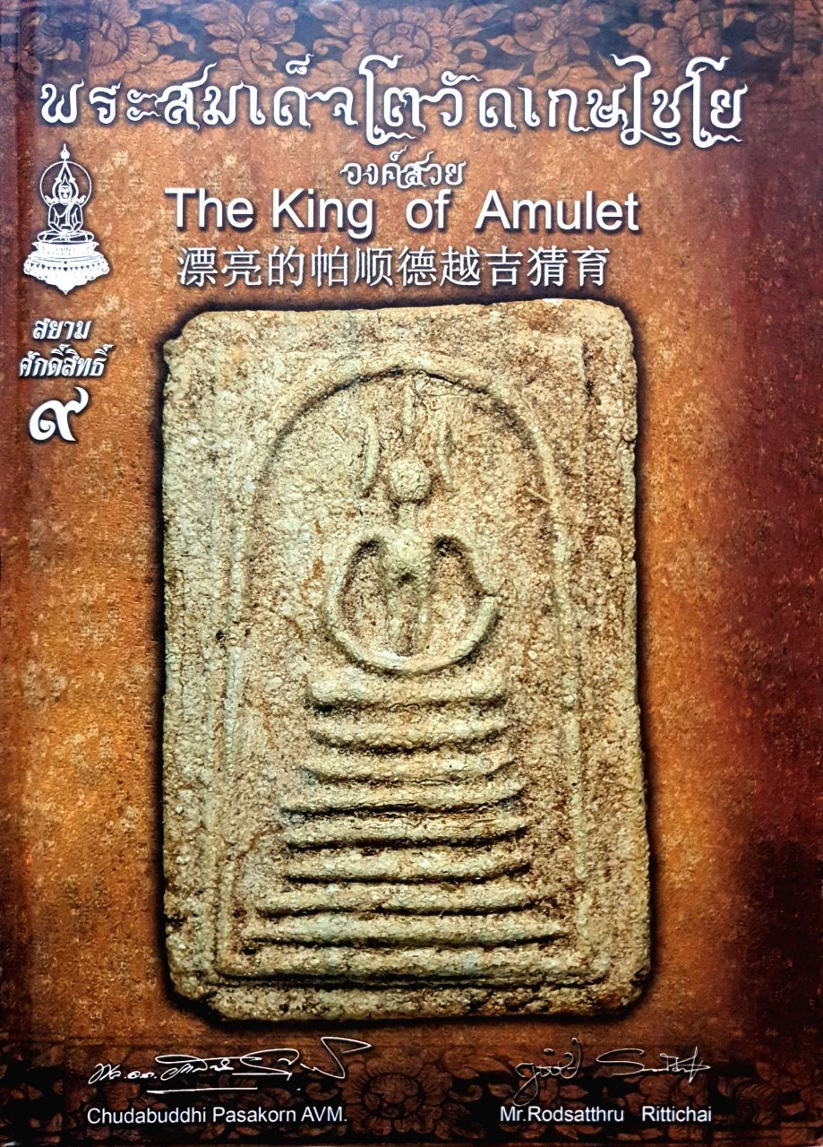 สยามศักดิ์สิทธ์ ๙ : พระสมเด็จโตวัดเกษไชโย องค์สวย KING OF AMULET (ปกแข็ง)