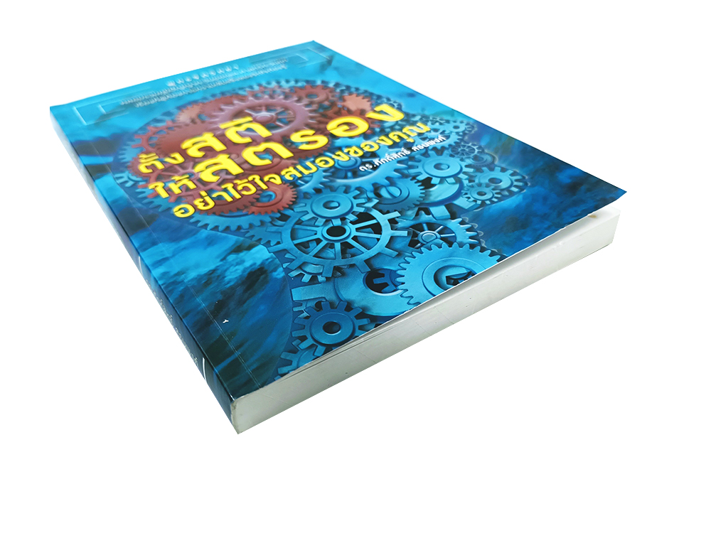 ตั้งสติให้สตอง อย่าไว้ใจสมองของคุณ หนังสือ ความคิด พัฒนาตนเอง จิตวิทยา