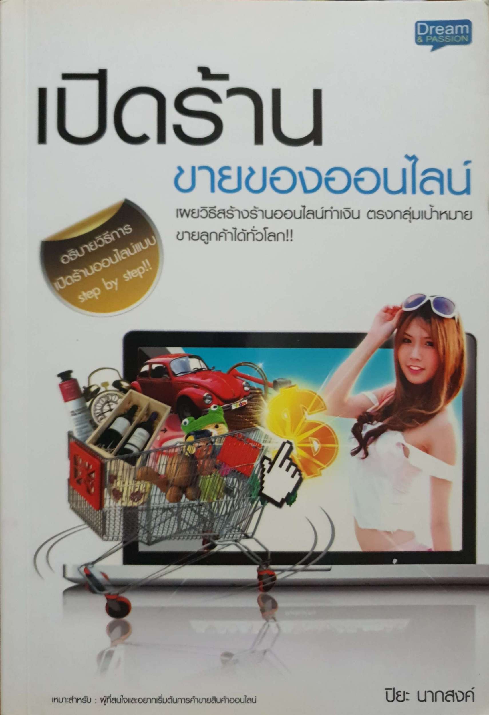 เปิดร้านขายของออนไลน์ ปิยะ นากสงค์