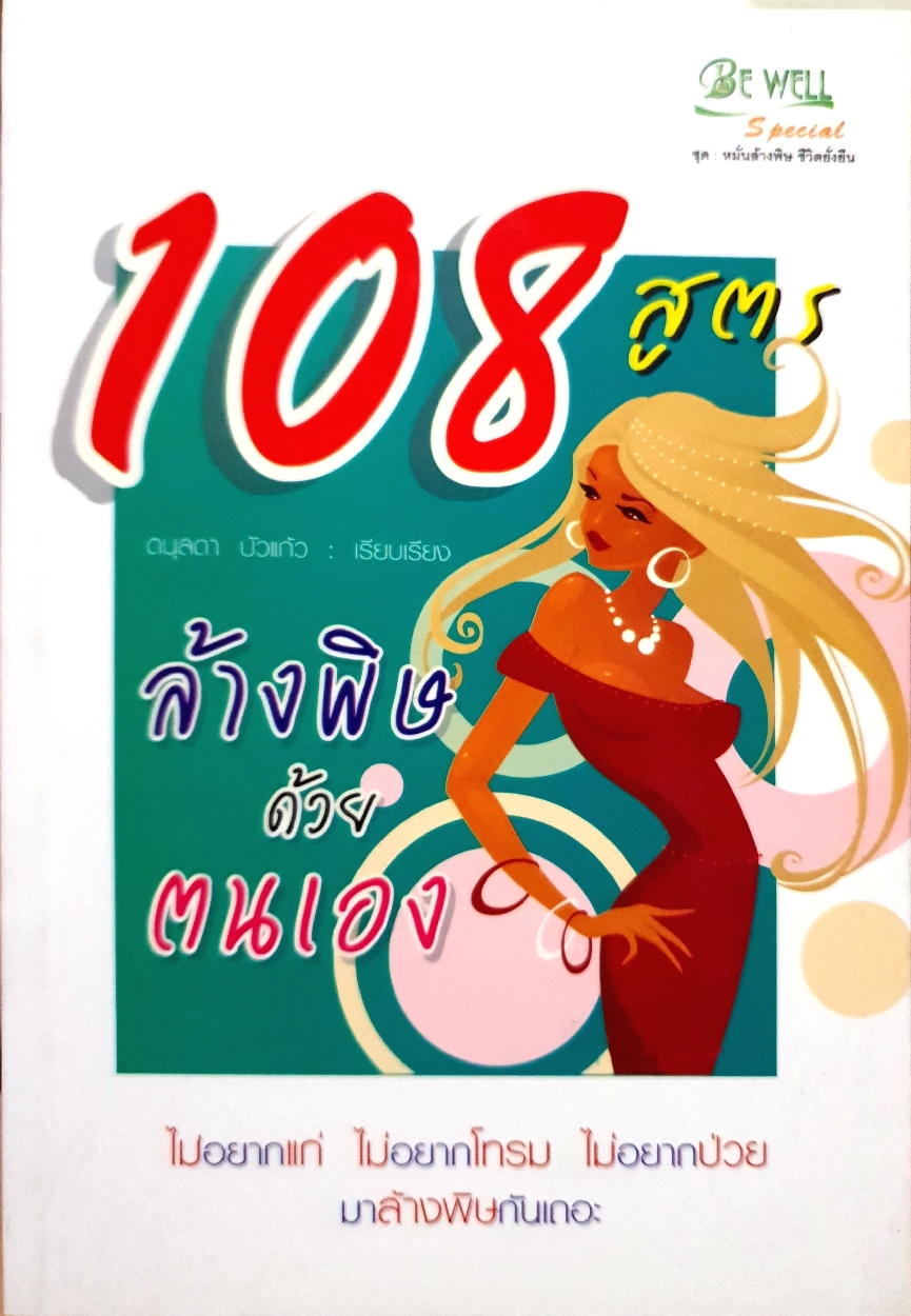 108 สูตร ล้างพิษด้วยตนเอง : ดนุลดา บัวแก้ว