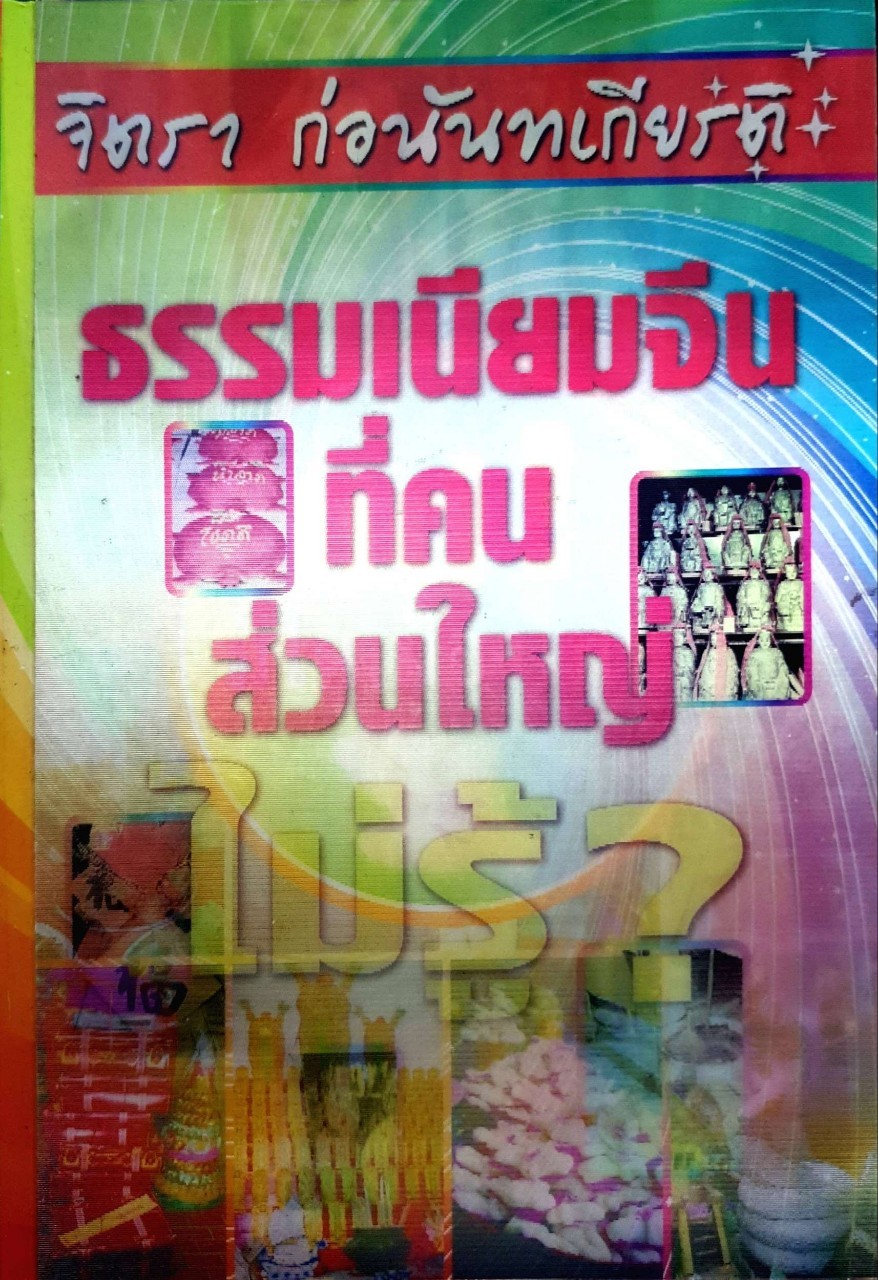 ธรรมเนียมจีนที่คนส่วนใหญ่ไม่รู้ ...แต่มีในเมืองไทย : จิตรา ก่อนันทเกียรติ