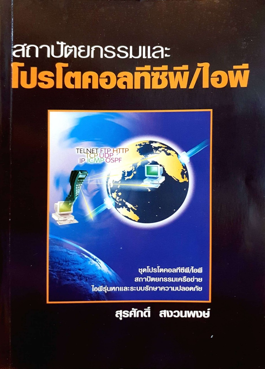 สถาปัตยกรรมและโปรโตคอลทีซีพี/ไอพี : สุรศักดิ์ สงวนพงษ์