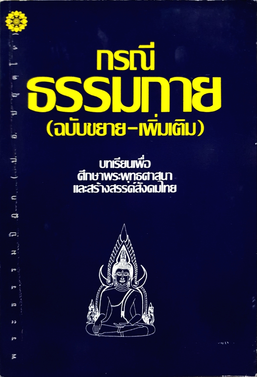 กรณีธรรมกาย (ฉบับขยาย-เพิ่มเติม)