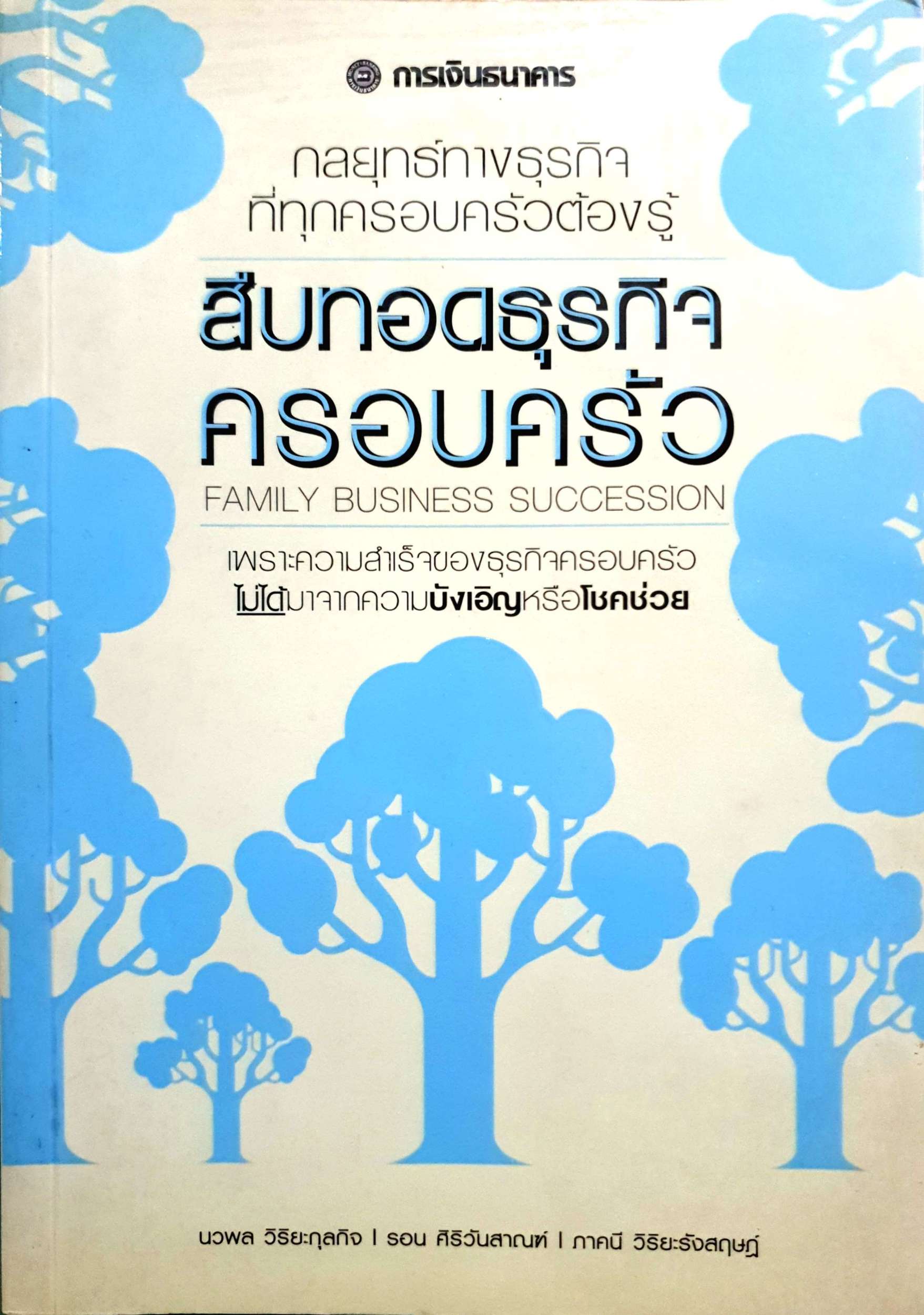 สืบทอดธุรกิจครอบครัว กลยุทธ์ทางธุรกิจ ที่ทุกครอบครัวต้องรู้ (แถมลายเซ็นผู้เขียน)