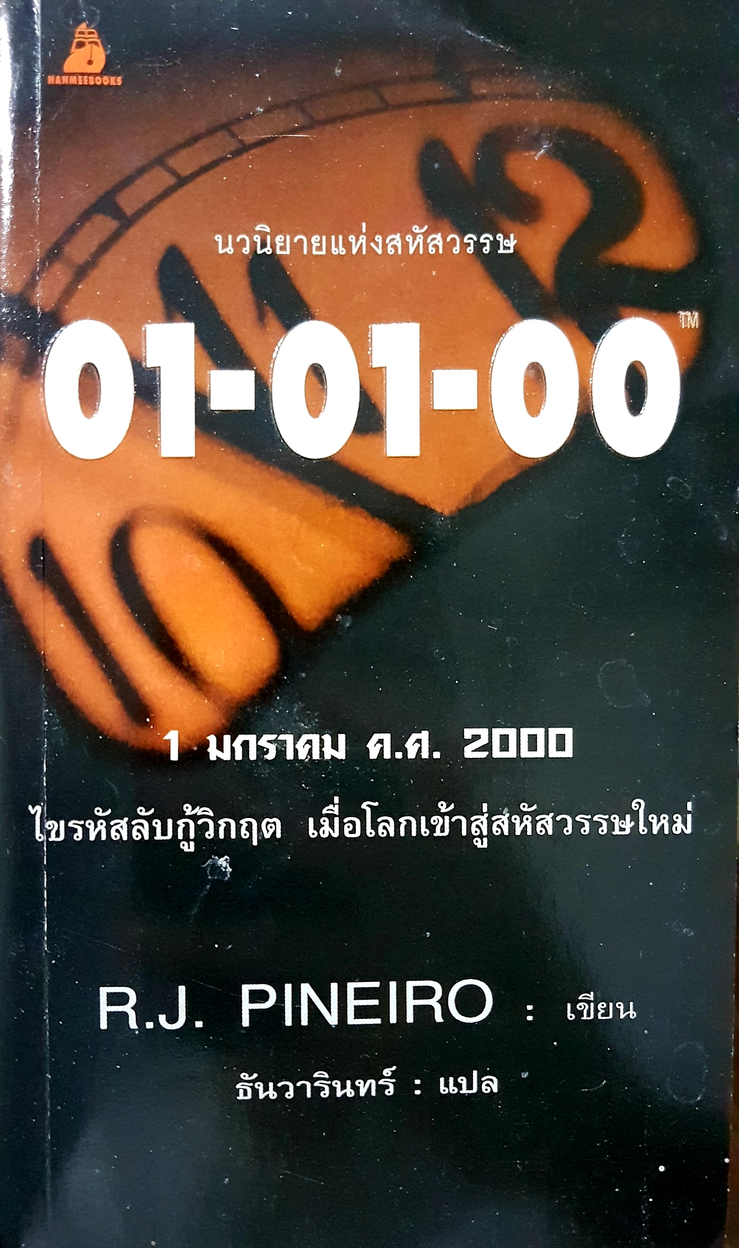 01-01-00 1 มกราคม ค.ศ.2000 ไขรหัสลับกู้วิกฤต เมื่อโลกเข้าสู่สหัสวรรษใหม่