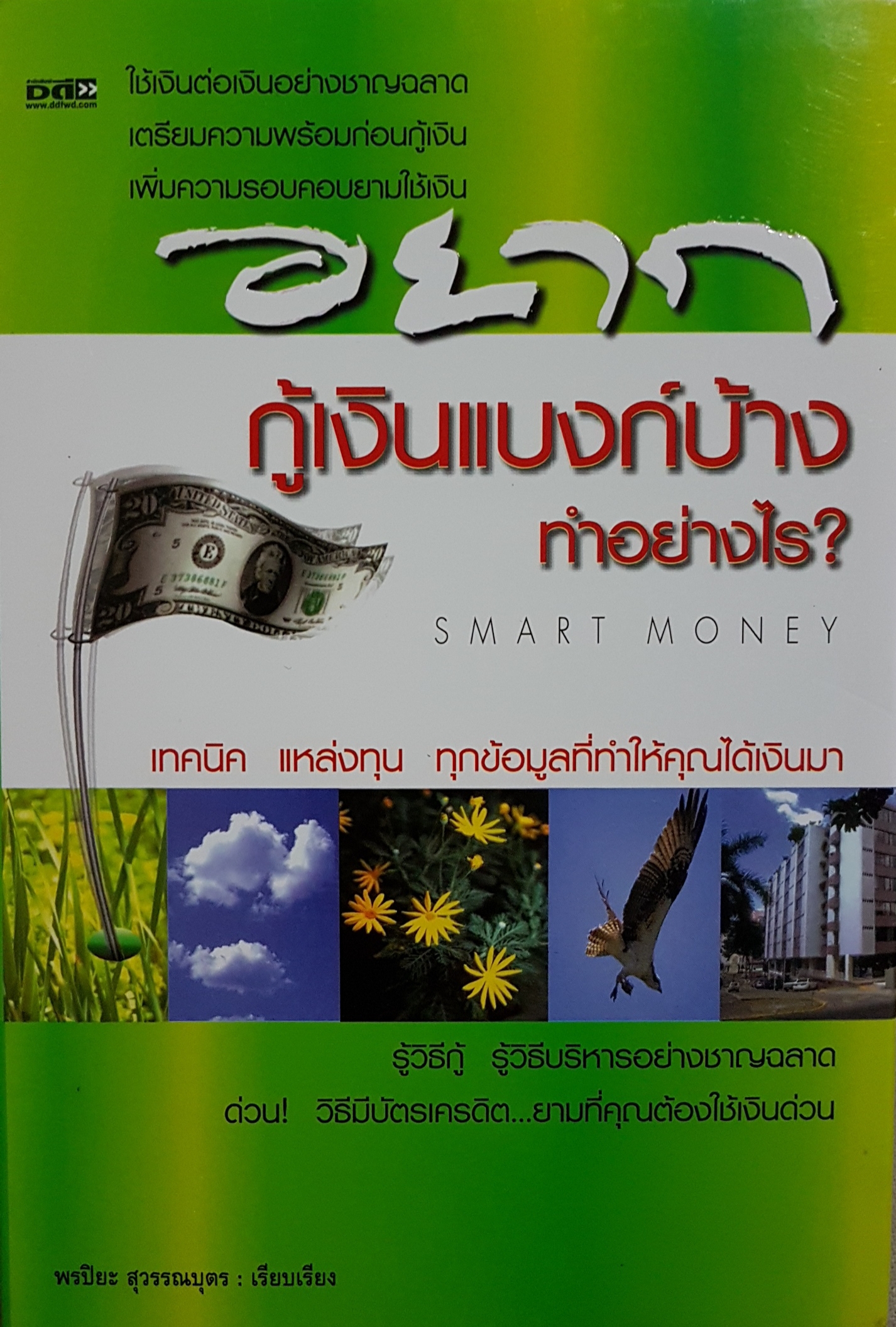 อยากกู้เงินแบงค์บ้าน ทำอย่างไร? เทคนิค แหล่งทุน ทุกข้อมูลที่ทำให้คุณได้เงินมา โดย พรปิยะ สุวรรณบุตร เรียบเรียง