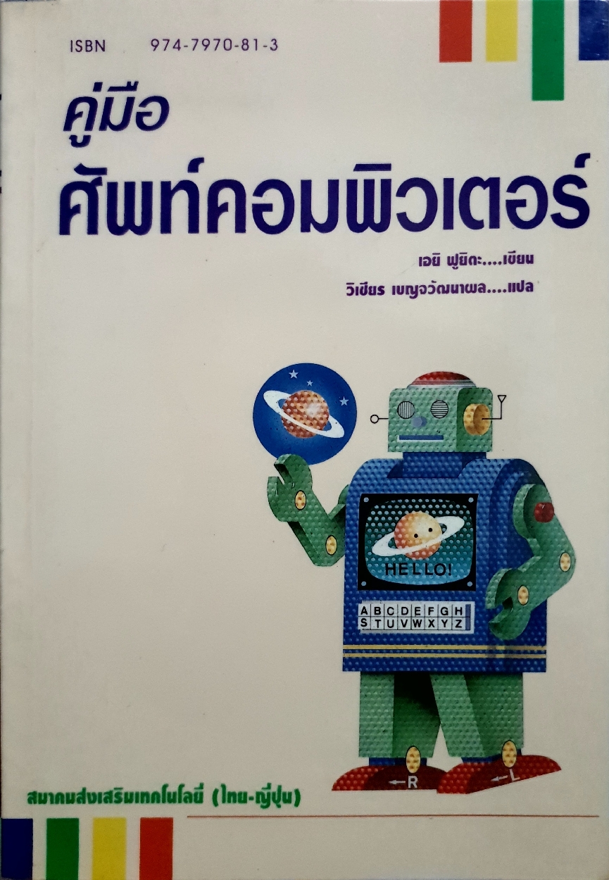 คู่มือศัพท์คอมพิวเตอร์ เอยิ : ฟูยิดะ เขียน