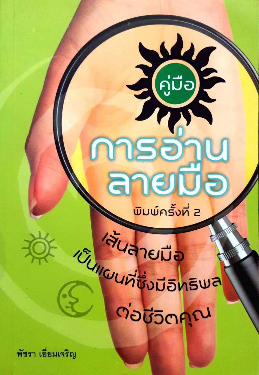 การอ่านลายมือ