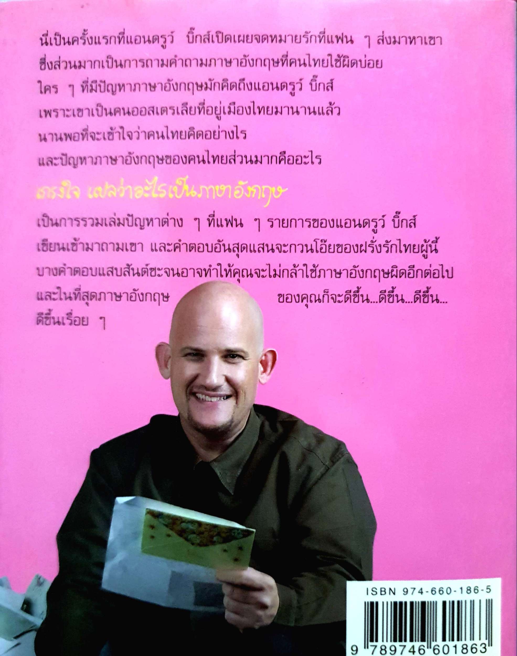 เกรงใจ แปลว่าอะไร เป็นภาษาอังกฤษ / แอนดรูว์ บิ๊กส์