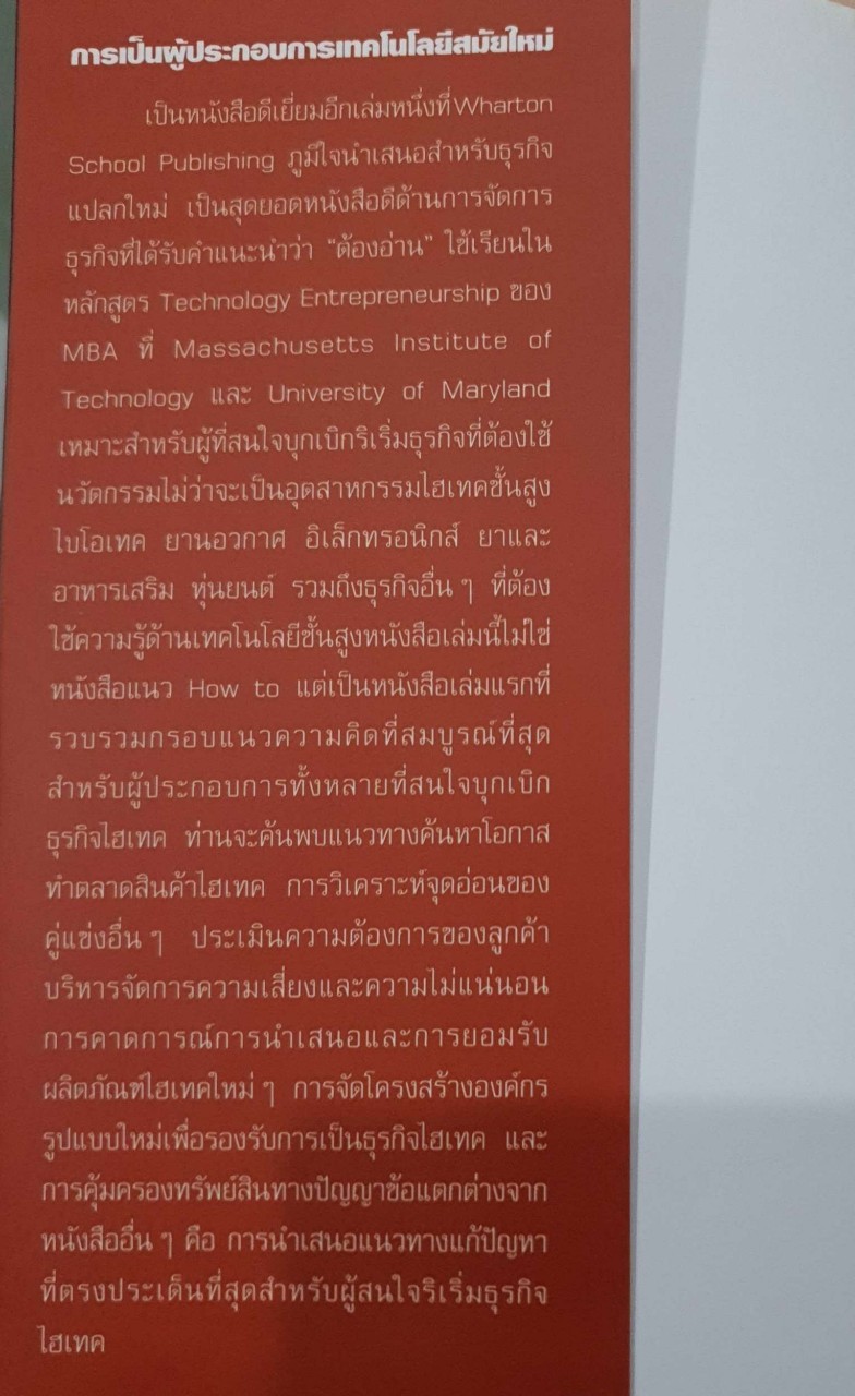 การเป็นผู้ประกอบการเทคโนโลยีสมัยใหม่ Finding fertile ground : Scott A. Shane / อุทิศ ศิริวรรณ