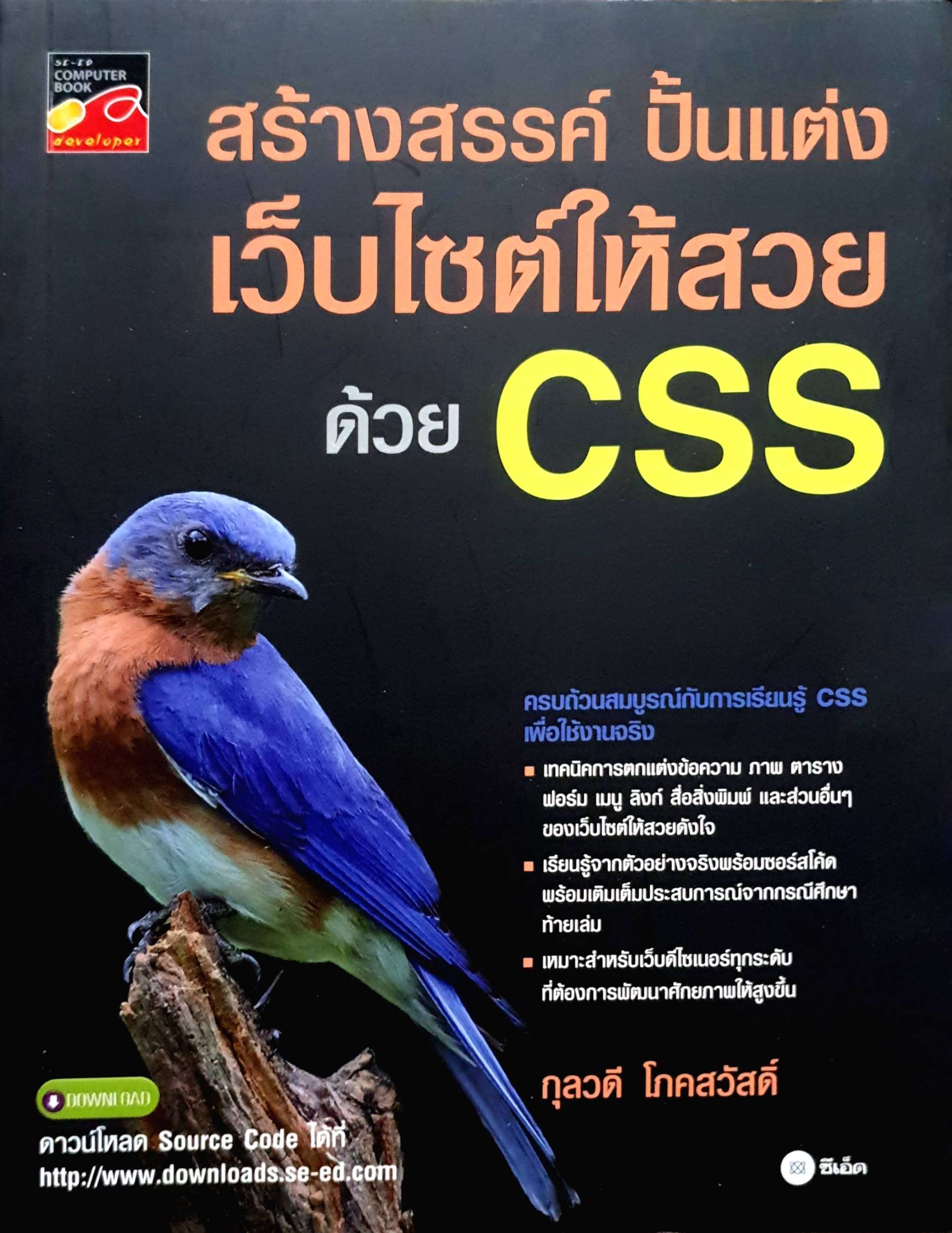 สร้างสรรค์ ปั้นแต่ง เว็บไซต์ให้สวยด้วย CSS : กุลวดี โภคสวัสดิ์