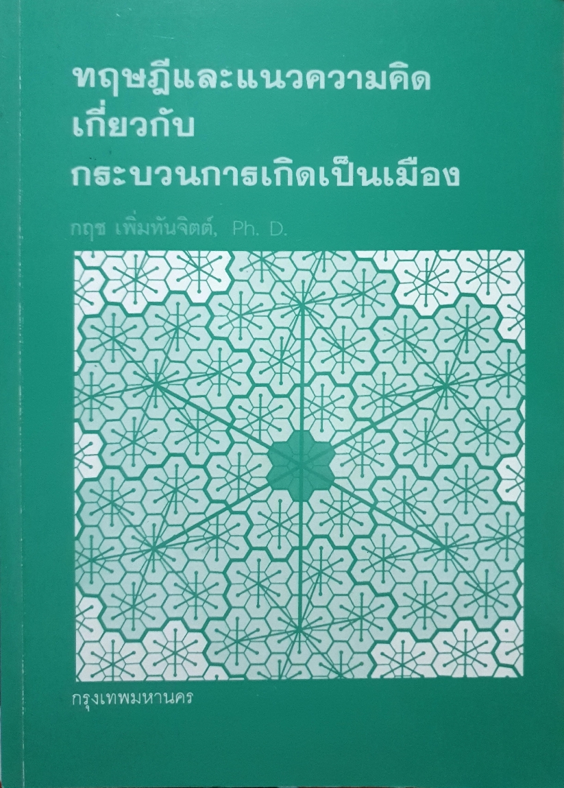 ทฤษฎีและแนวความคิดเกี่ยวกับ กระบวนการเกิดเป็นเมือง / กฤช เพิ่มทันจิตต์