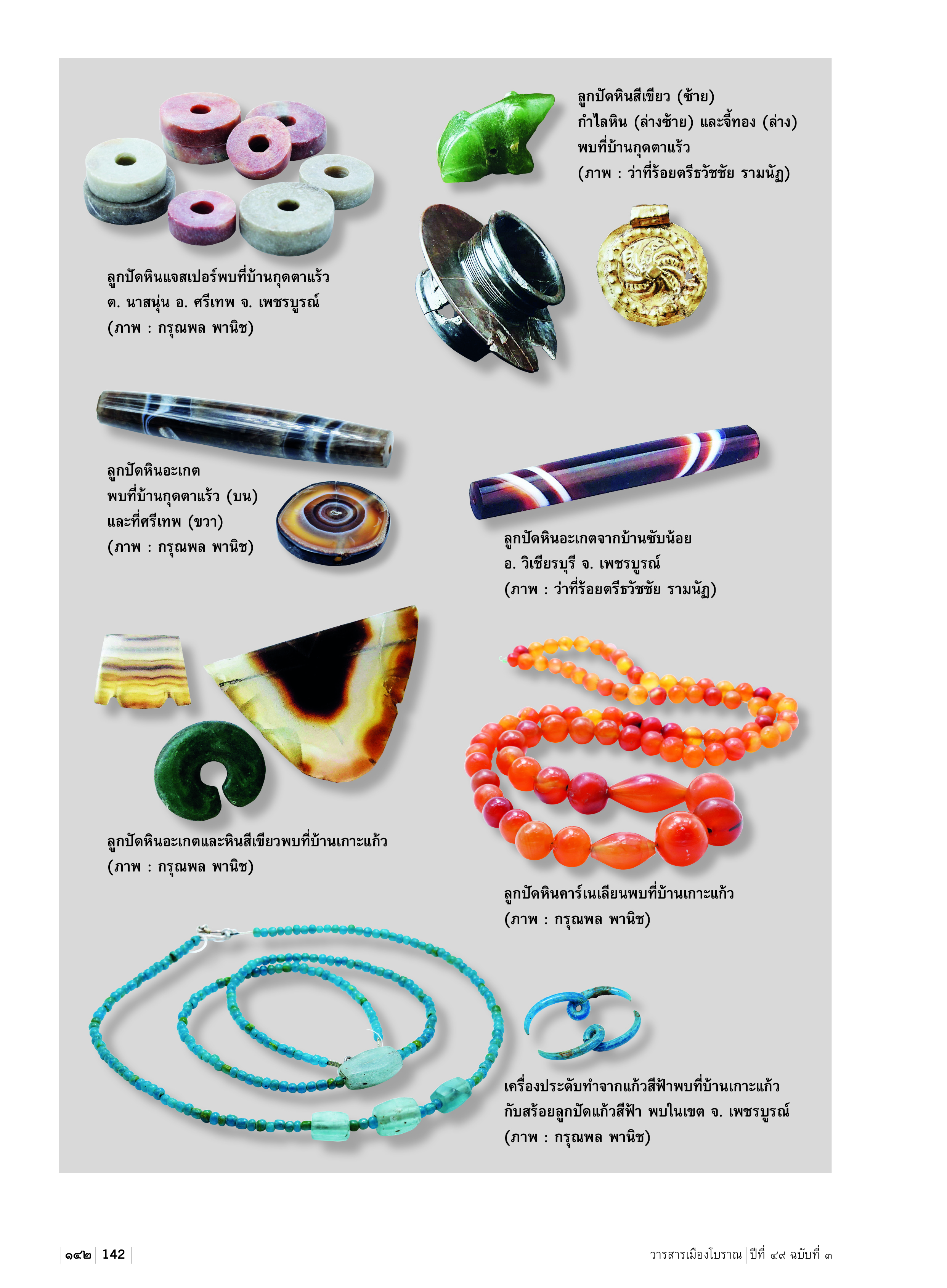 วารสารเมืองโบราณ ฉบับที่ 49.3 นครไทย เมืองอกแตกแห่งลำน้ำแควน้อย