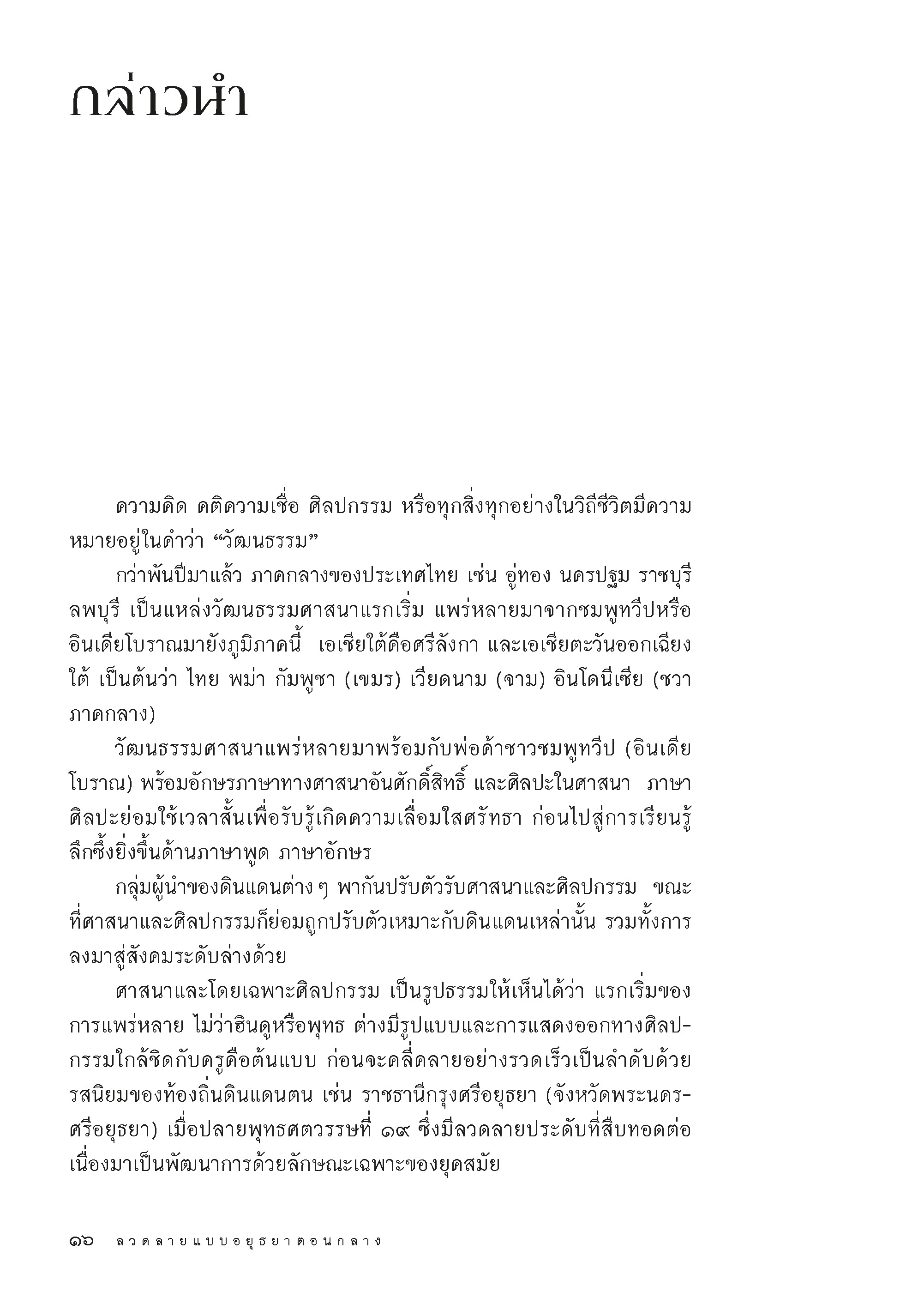 BOX SET ชุดลวดลายแบบอยุธยา (ในกล่องมีหนังสือ3เล่ม ลวดลายแบบอยุธยาตอนต้น,กลาง,ปลาย) (จัดส่ง Kerry เท่านั้น)