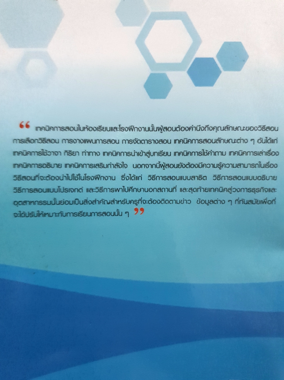 เทคนิคการสอนสำหรับครู Teaching Techniques for Teachers รองศาสตราจารย์ ดร.ฉันทนา วิริยเวชกุล
