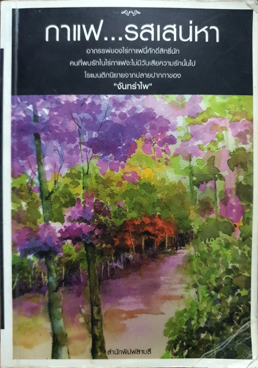 กาแฟ...รสเสน่ห่า : จันทร์รำไพ