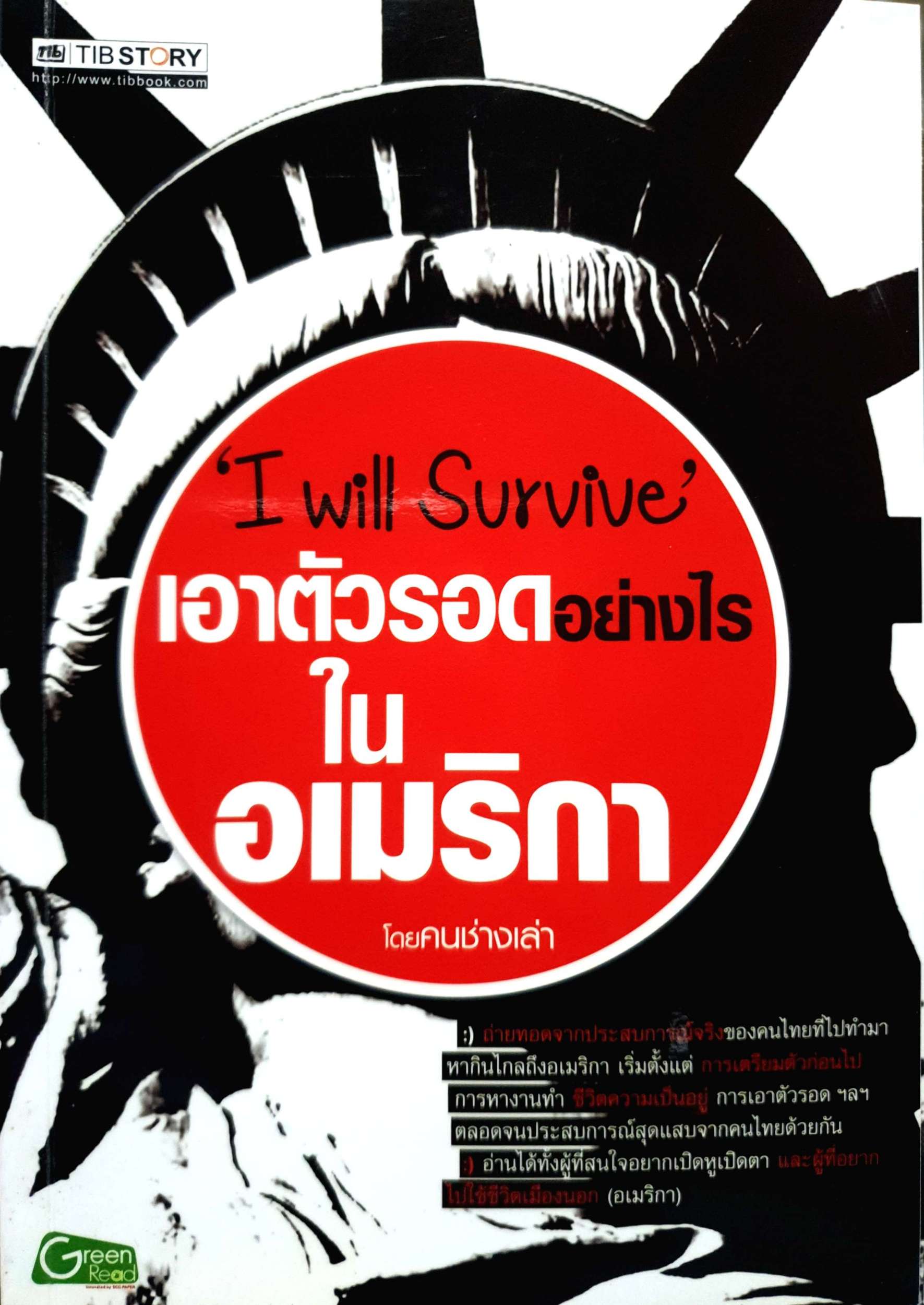 I Will Survive เอาตัวรอดอย่างไร ในอเมริกา โดย คนช่างเล่า