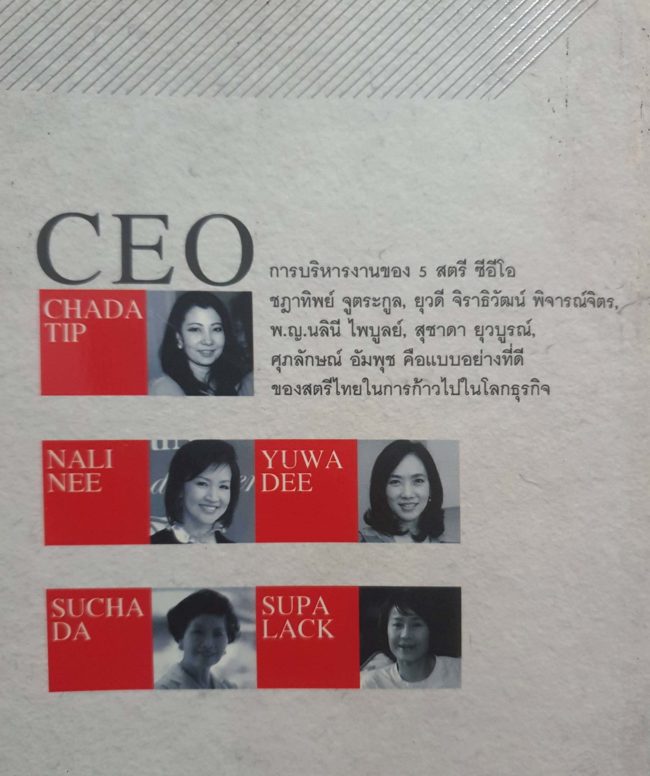 5 สตรี ซีอีโอ ผู้นำยุคใหม่ กับการก้าวไปสู่ธุรกิจในอาเซียน / ถนอมศักดิ์ จิรายุสวัสดิ์