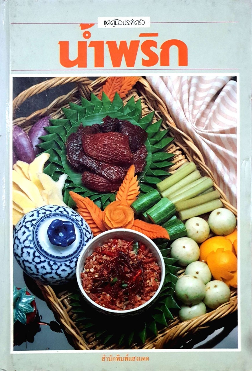 น้ำพริก ( ชุดคู่มือประจำครัว ) : สำนักพิมพ์แสงแดด