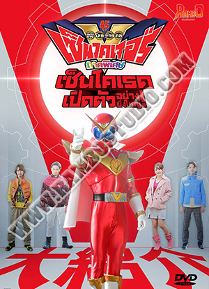 เซ็นไคเจอร์ ตอนพิเศษ เซ็นไคเรด เปิดตัวอย่างยิ่งใหญ่ - 1 แผ่น (จบ)