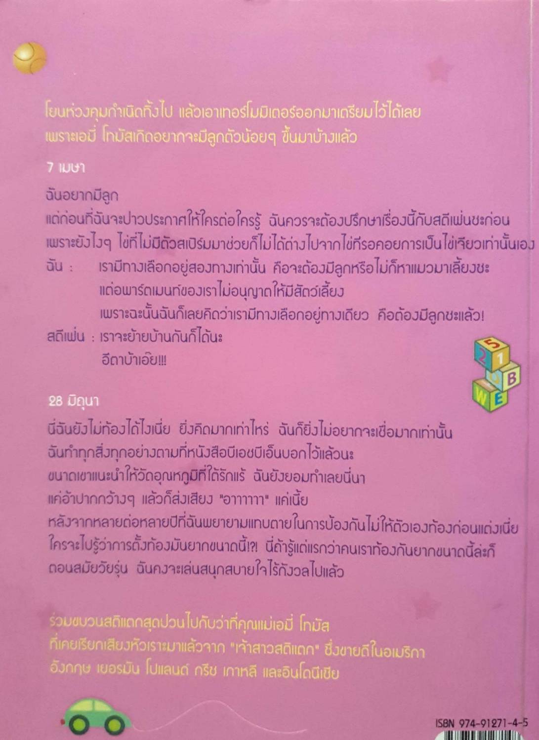 คุณแม่สติแตก