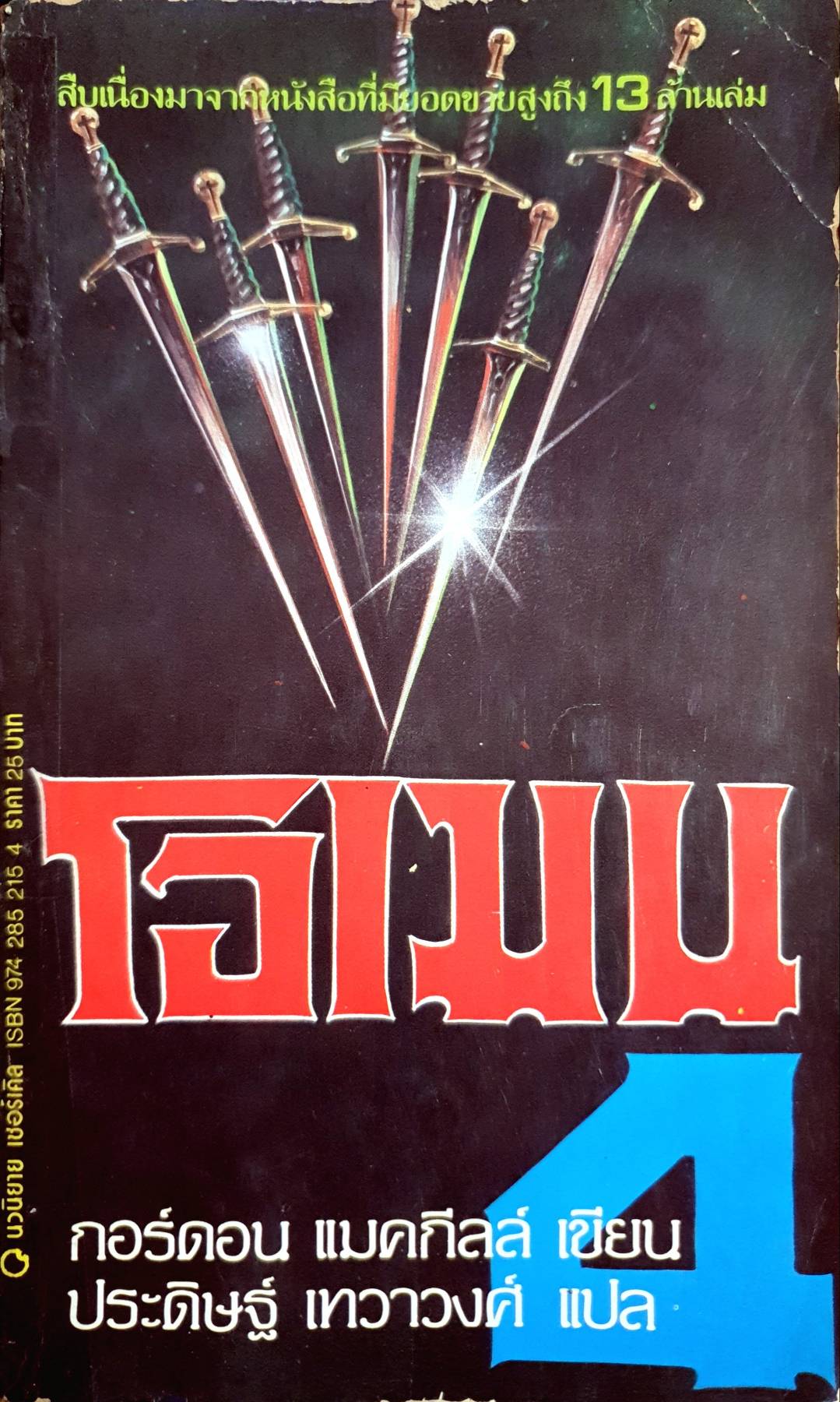 โอเมน4 อาร์มาเกดดอน (Omen IV:Armageddon) พิมพ์ครั้งแรก 2526