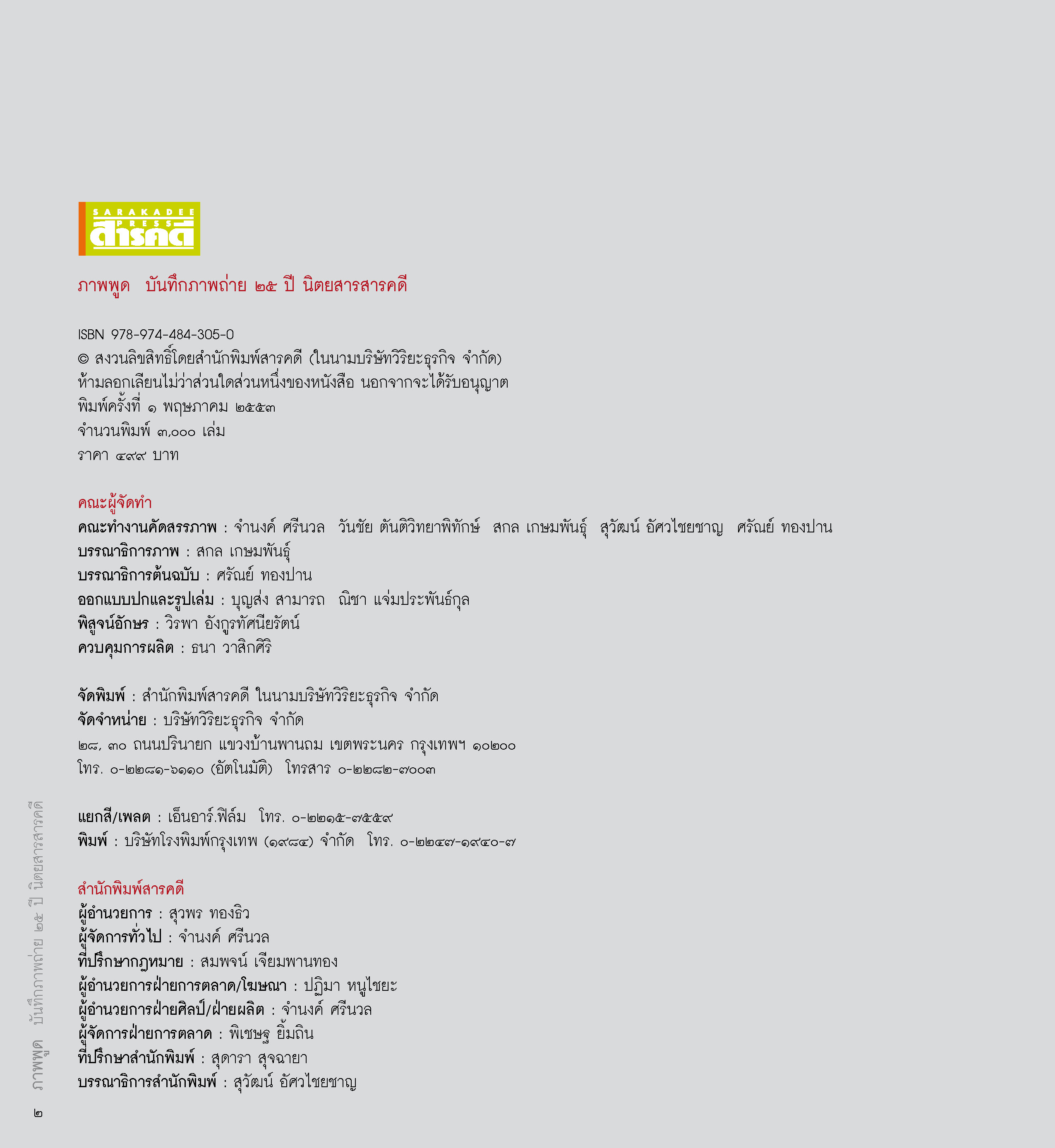 ภาพพูด บันทึกภาพถ่าย 25 ปี นิตยสารสารคดี (หนังสือคืนจากร้านค้า สภาพ 70% มีตำหนิ)