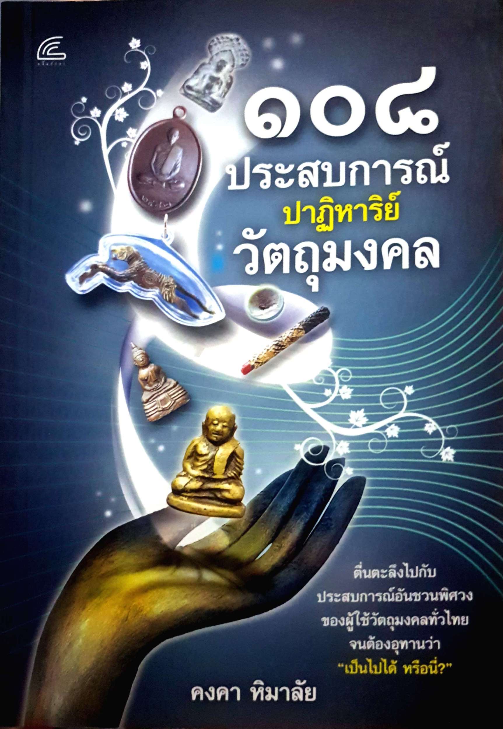 ๑๐๘ ประสบการณ์ปาฏิหาริย์ วัตถุมงคล / คงคา หิมาลัย