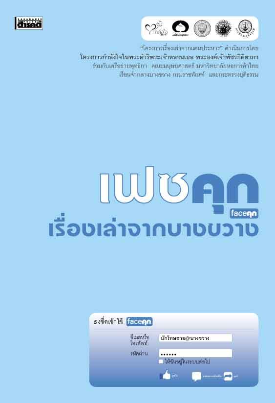 เฟซคุก เรื่องเล่าจากบางขวาง