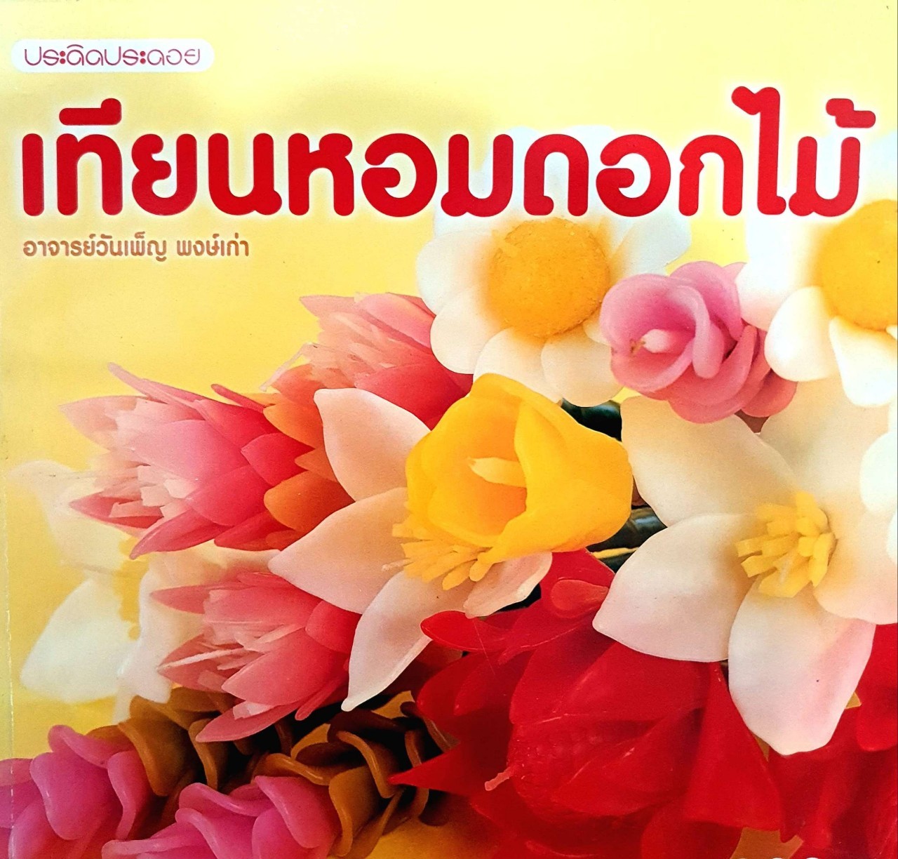 เทียนหอมดอกไม้ : วันเพ็ญ พงษ์เก่า
