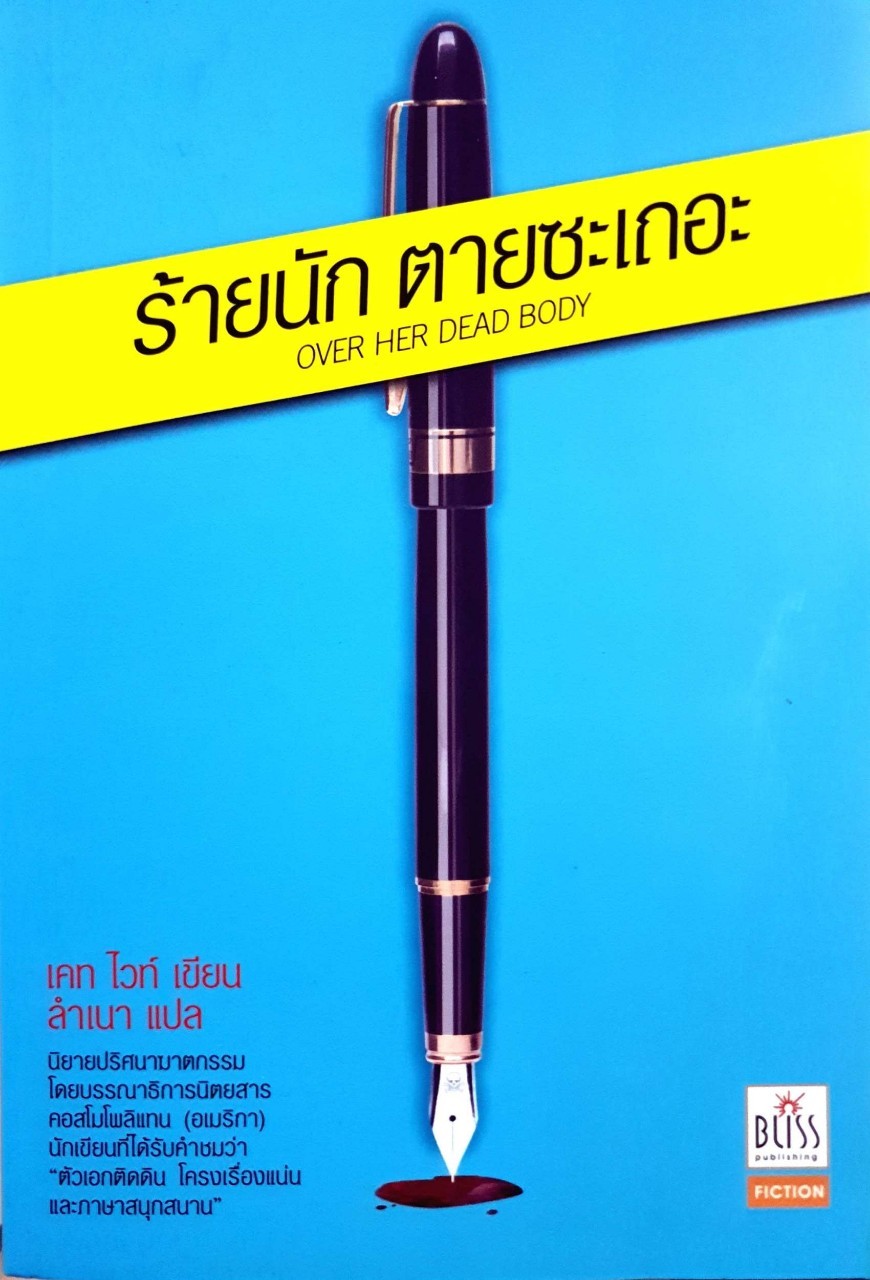 ร้ายนัก ตายซะเถอะ : เคท ไวท์ / ลำเนา