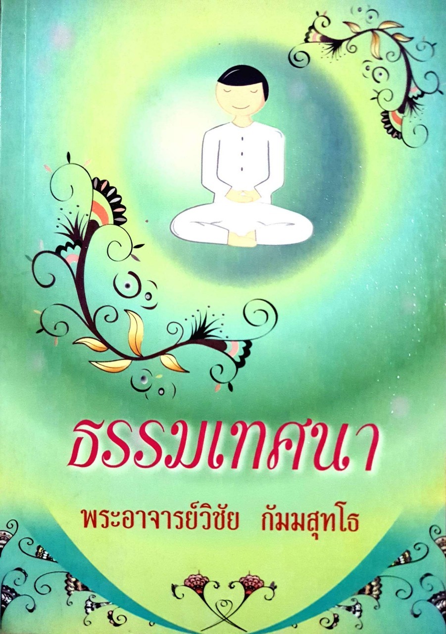 ธรรมเทศนา : พระอาจารย์วิชัย กัมมสุทโธ