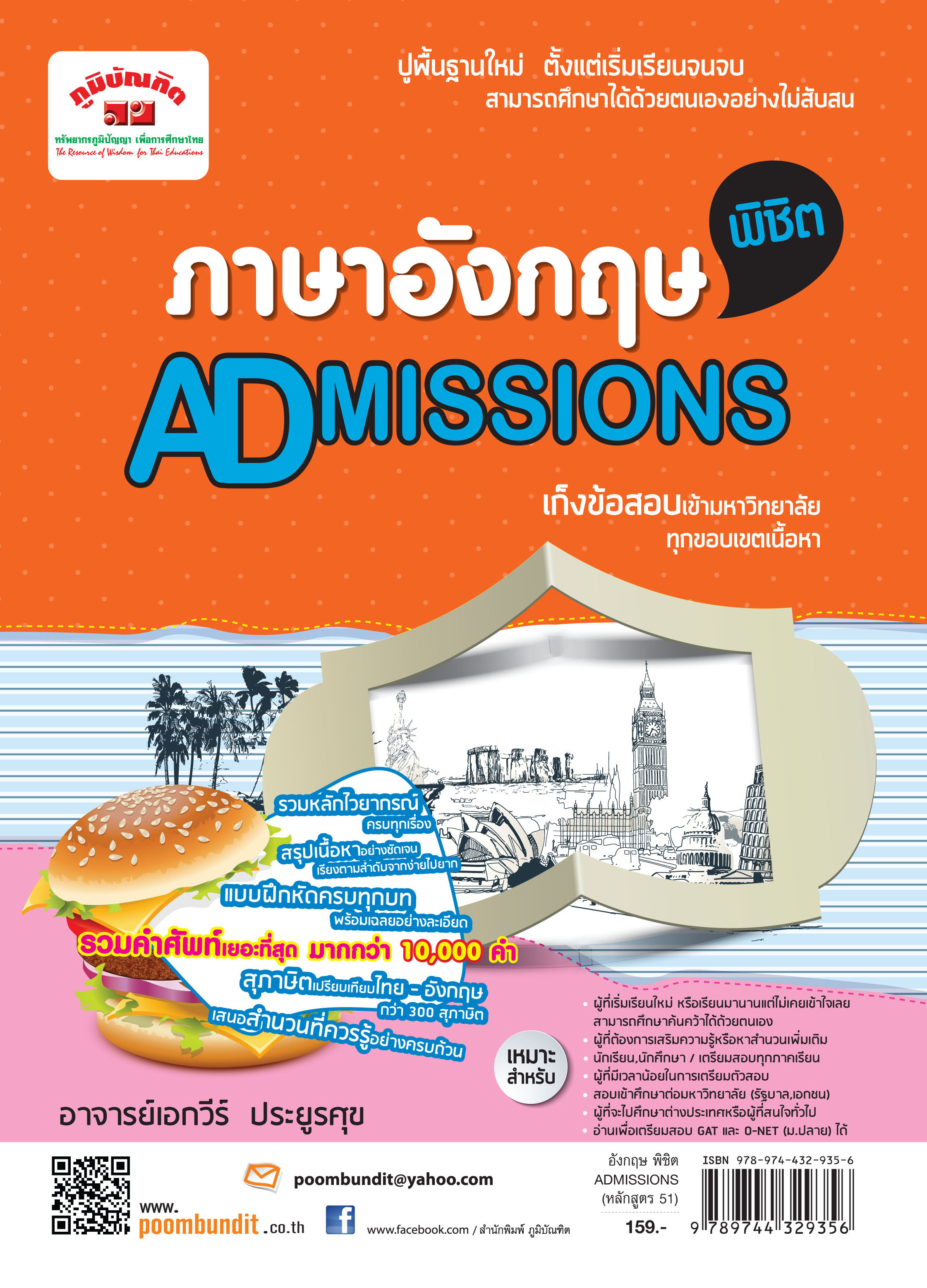 ภาษาอังกฤษพิชิต Admissions