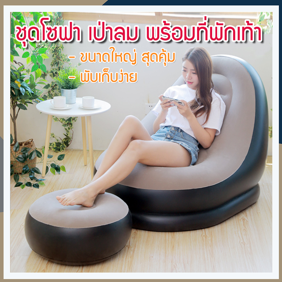โซฟาเป่าลม โซฟาลม มีที่วางเท้า ที่นอนลม เก้าอี้เป่าลม เก้าอี้นั่งพื้น เก้าอี้พักผ่อน เก้าอี้นอน เบาะนั่ง โซฟาเดี่ยว เก้าอี้นั่งเล่น รุ่น HC-015