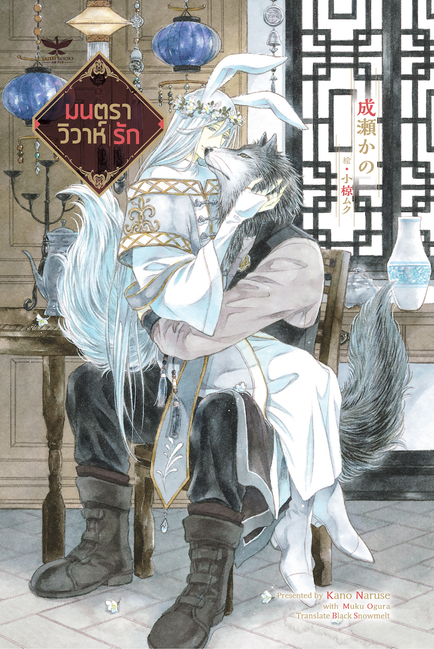 [พร้อมส่ง] มนตราวิวาห์รัก (นิยายวายแปลญี่ปุ่น)