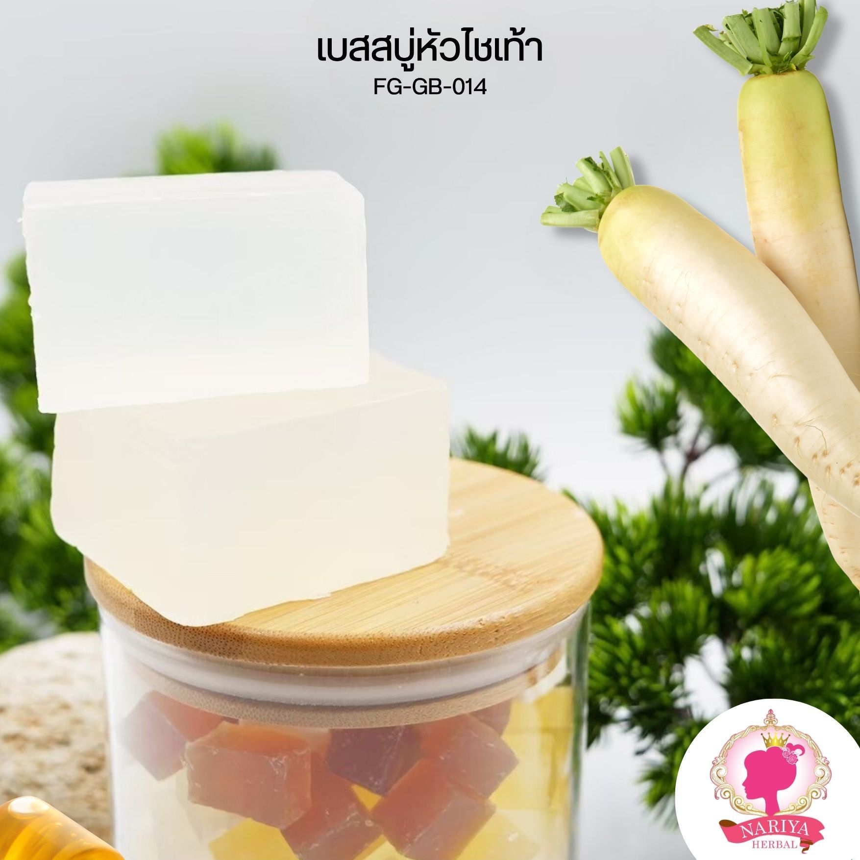 (แพค1กก.) เบสสบู่กลีเซอรีน สูตรไชเท้า ลดฝ้า น้ำมันออร์แกนิค เกรดพรีเมี่ยม FG-GB-014