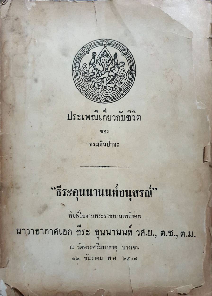 ประเพณีเกี่ยวกับชีวิตของกรมศิลปากร "ธีระอุนนานนท์อนุสรณ์"