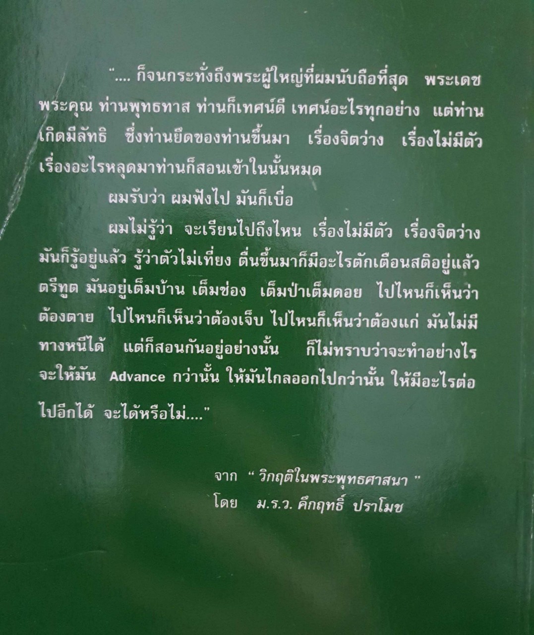 วิวาทะ (ความเห็นไม่ตรงกัน)ระหว่าง ม.ร.ว.คึกฤทธิ์ ปราโมช กับ ท่านพุทธทาสภิกขุ : อรุณ เวชสุวรรณ