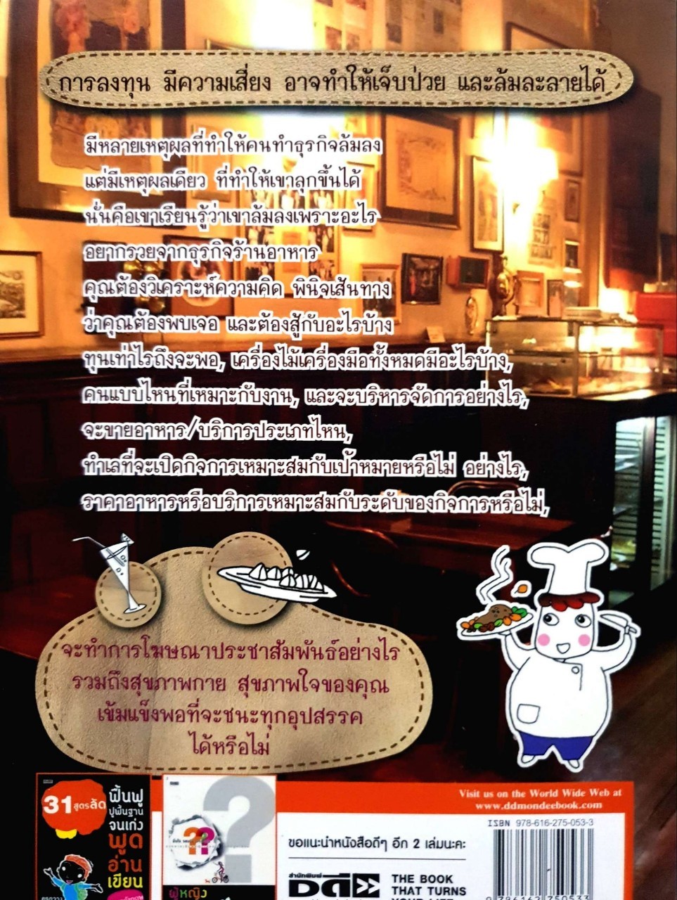 รวยจากร้านอาหาร ( พิมพ์ครั้งที่2 ) : ธวัชชัย พืชผล