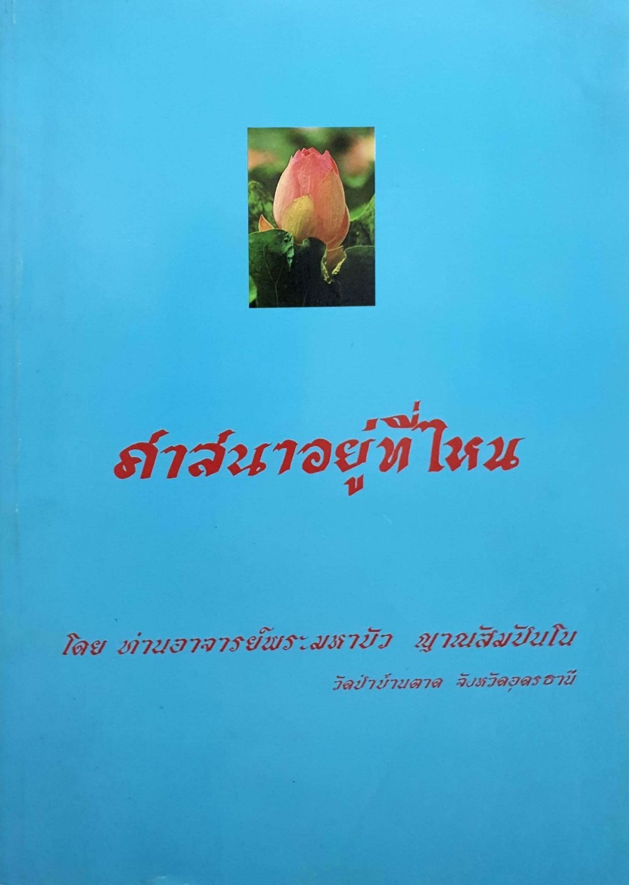 ศาสนาอยู่ที่ไหน