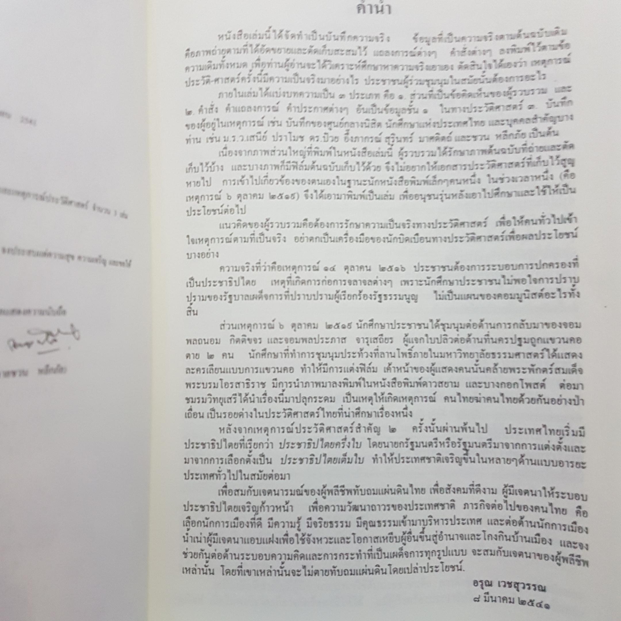 บันทึกภาพเหตุการณ์ประวัติศาสตร์ 14 ตุลาคม 2516 และ 6 ตุลาคม 2519 อรุณเวสสุวรรณรวบรวมจัดพิมพ์ในโอกาสครบ 30 ปี 6 ตุลา